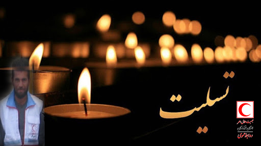 پیام تسلیت مدیرعامل جمعیت هلال‌احمر استان خوزستان در پی درگذشت داوطلب هلال احمر لالی